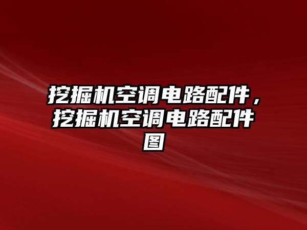 挖掘機空調(diào)電路配件，挖掘機空調(diào)電路配件圖