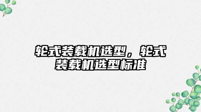 輪式裝載機選型，輪式裝載機選型標準