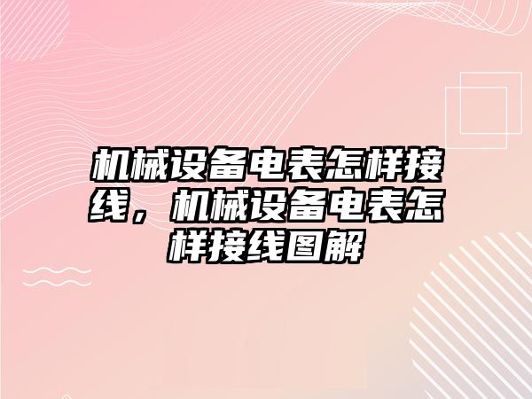 機械設備電表怎樣接線，機械設備電表怎樣接線圖解