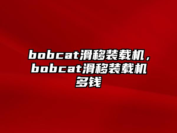 bobcat滑移裝載機(jī)，bobcat滑移裝載機(jī)多錢(qián)