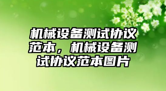 機械設備測試協(xié)議范本，機械設備測試協(xié)議范本圖片