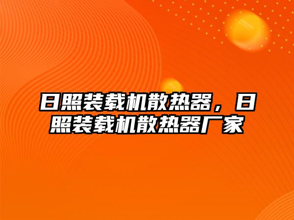 日照裝載機散熱器，日照裝載機散熱器廠家