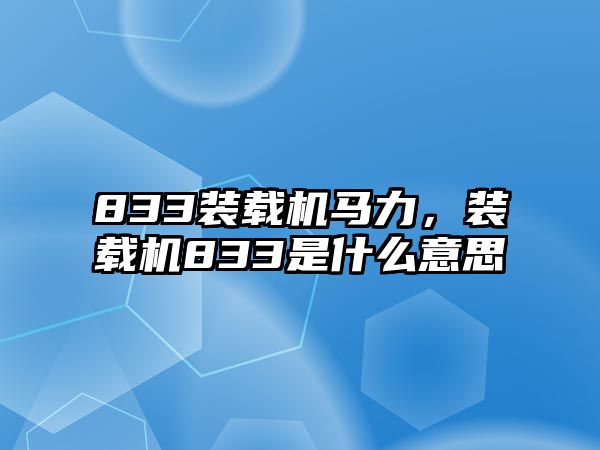 833裝載機馬力，裝載機833是什么意思