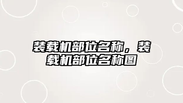 裝載機(jī)部位名稱，裝載機(jī)部位名稱圖