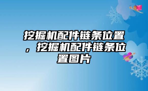 挖掘機(jī)配件鏈條位置，挖掘機(jī)配件鏈條位置圖片