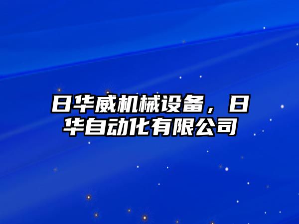 日華威機械設備，日華自動化有限公司