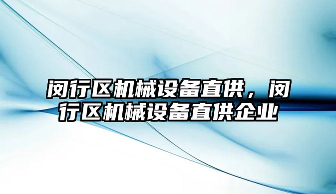 閔行區(qū)機械設備直供，閔行區(qū)機械設備直供企業(yè)