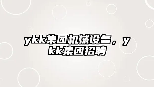 ykk集團機械設(shè)備，ykk集團招聘