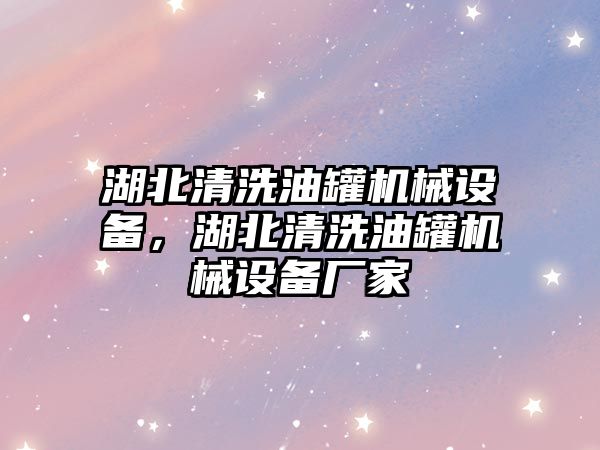 湖北清洗油罐機械設備，湖北清洗油罐機械設備廠家