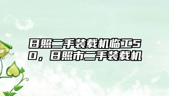 日照二手裝載機臨工50，日照市二手裝載機