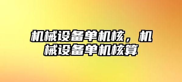 機械設備單機核，機械設備單機核算