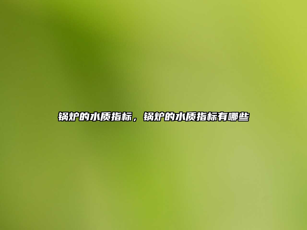 鍋爐的水質(zhì)指標(biāo)，鍋爐的水質(zhì)指標(biāo)有哪些