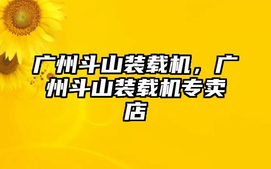 廣州斗山裝載機(jī)，廣州斗山裝載機(jī)專賣店