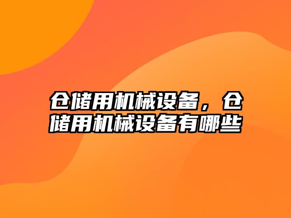 倉儲用機械設備，倉儲用機械設備有哪些