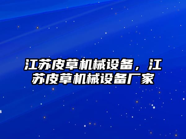 江蘇皮草機械設(shè)備，江蘇皮草機械設(shè)備廠家