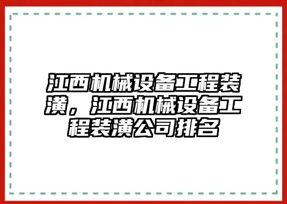 江西機械設備工程裝潢，江西機械設備工程裝潢公司排名