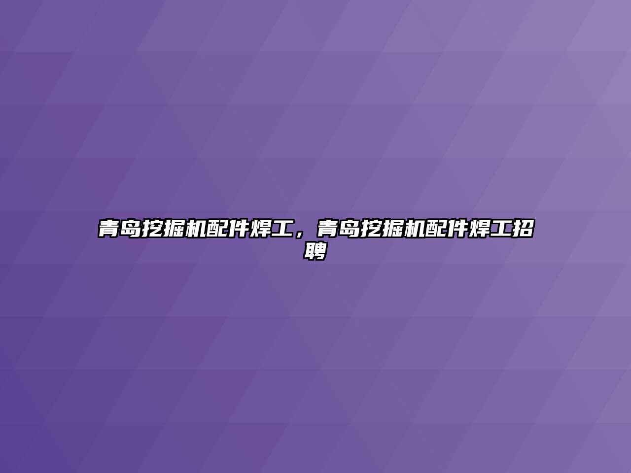 青島挖掘機配件焊工，青島挖掘機配件焊工招聘