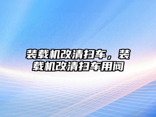 裝載機(jī)改清掃車，裝載機(jī)改清掃車用閥