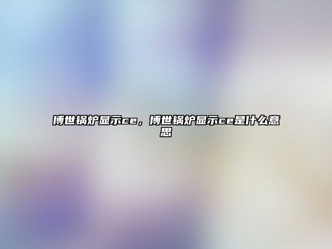 博世鍋爐顯示ce，博世鍋爐顯示ce是什么意思