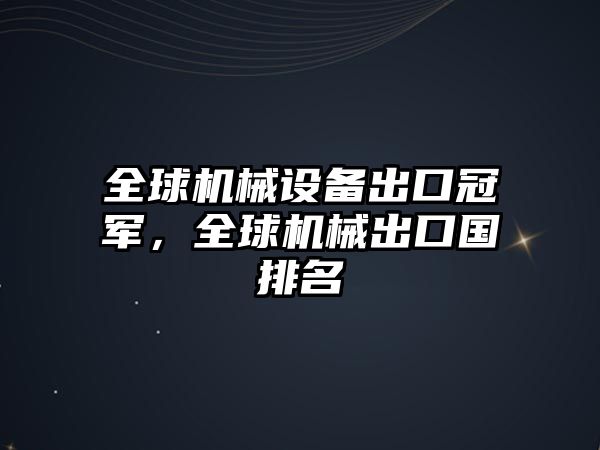 全球機械設備出口冠軍，全球機械出口國排名