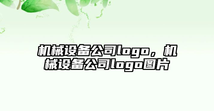 機械設備公司logo，機械設備公司logo圖片