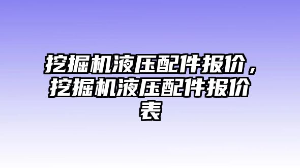 挖掘機(jī)液壓配件報(bào)價(jià)，挖掘機(jī)液壓配件報(bào)價(jià)表