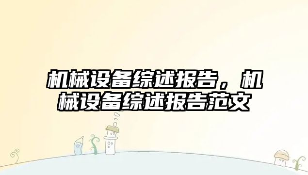 機械設備綜述報告，機械設備綜述報告范文