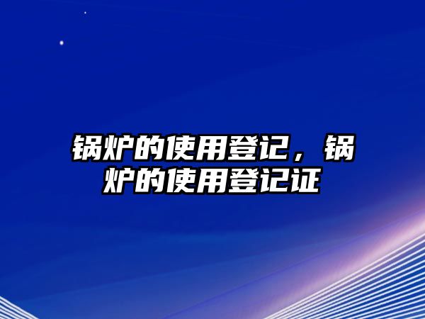 鍋爐的使用登記，鍋爐的使用登記證