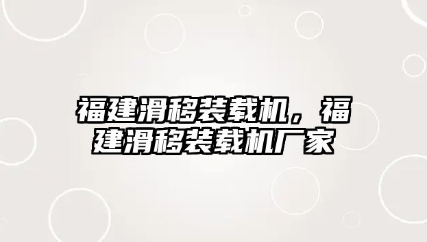 福建滑移裝載機(jī)，福建滑移裝載機(jī)廠家