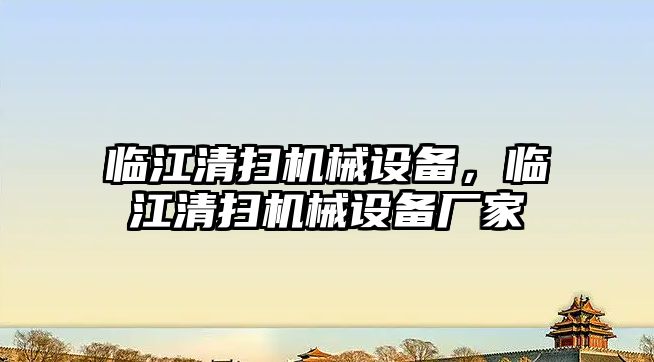 臨江清掃機械設備，臨江清掃機械設備廠家