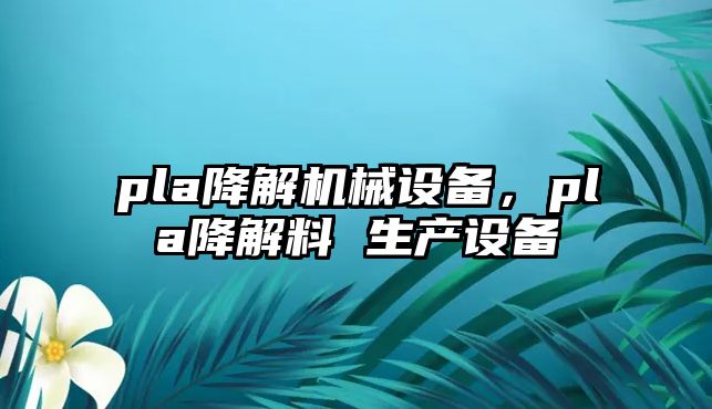 pla降解機械設備，pla降解料 生產(chǎn)設備