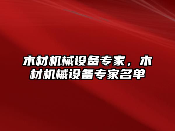 木材機械設備專家，木材機械設備專家名單