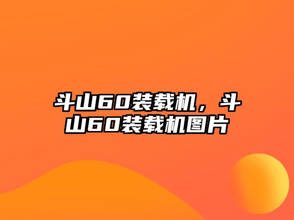 斗山60裝載機(jī)，斗山60裝載機(jī)圖片