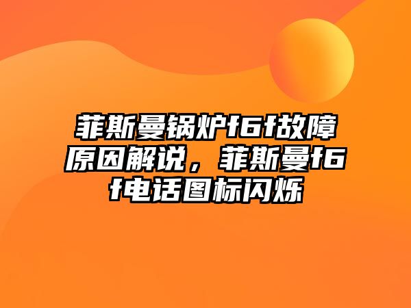 菲斯曼鍋爐f6f故障原因解說，菲斯曼f6f電話圖標閃爍