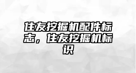 住友挖掘機配件標志，住友挖掘機標識