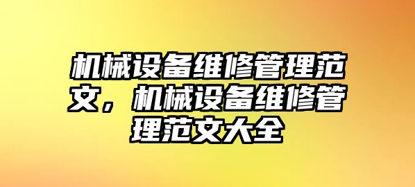 機(jī)械設(shè)備維修管理范文，機(jī)械設(shè)備維修管理范文大全