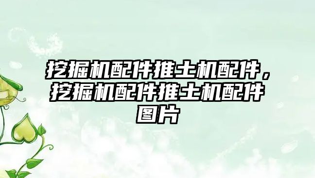 挖掘機(jī)配件推土機(jī)配件，挖掘機(jī)配件推土機(jī)配件圖片