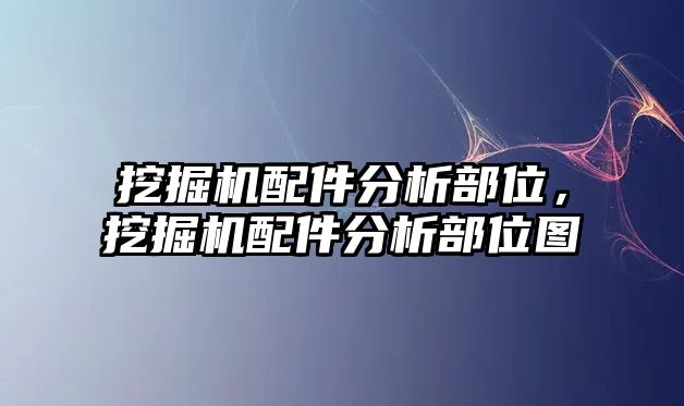 挖掘機(jī)配件分析部位，挖掘機(jī)配件分析部位圖