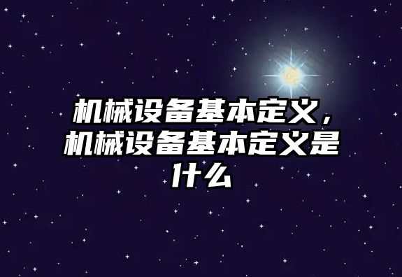 機(jī)械設(shè)備基本定義，機(jī)械設(shè)備基本定義是什么