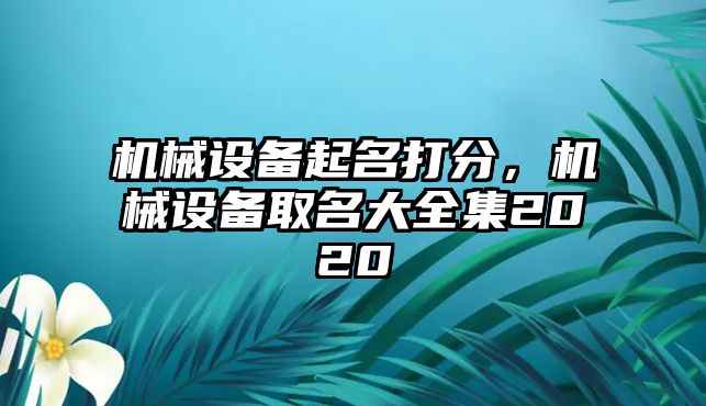 機械設備起名打分，機械設備取名大全集2020