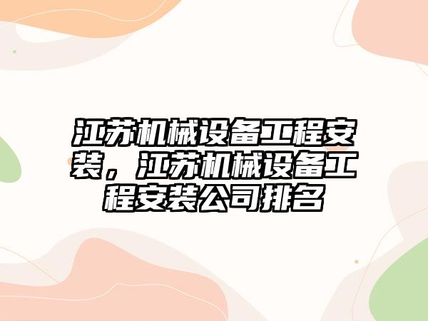 江蘇機械設(shè)備工程安裝，江蘇機械設(shè)備工程安裝公司排名