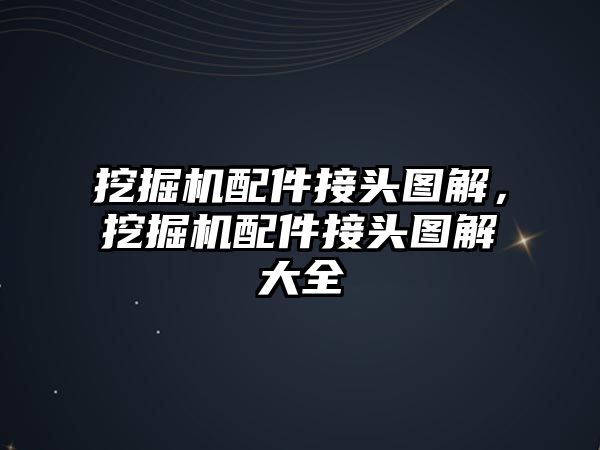 挖掘機配件接頭圖解，挖掘機配件接頭圖解大全