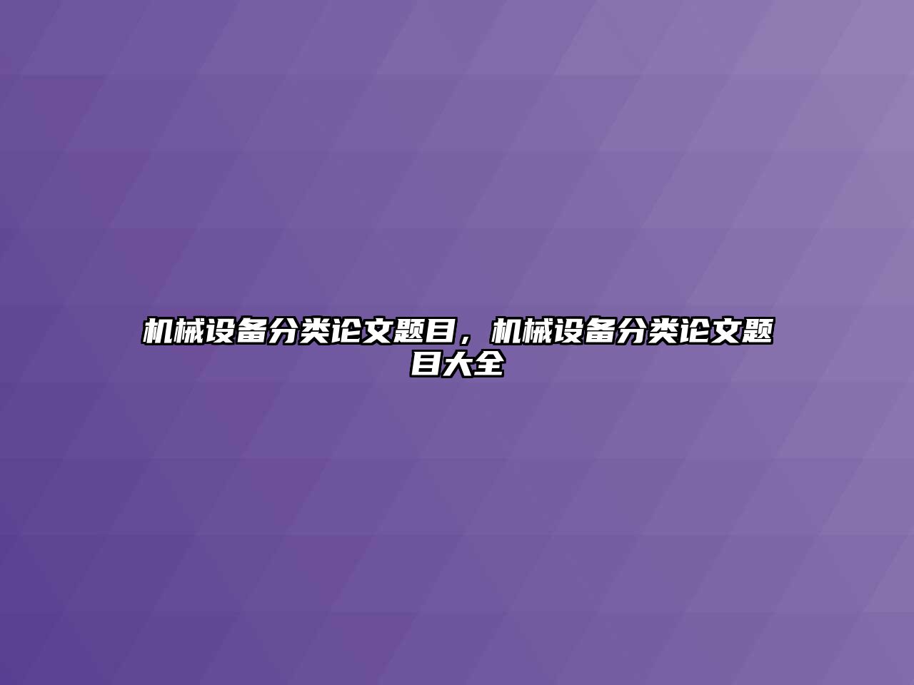 機械設(shè)備分類論文題目，機械設(shè)備分類論文題目大全