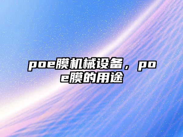 poe膜機(jī)械設(shè)備，poe膜的用途