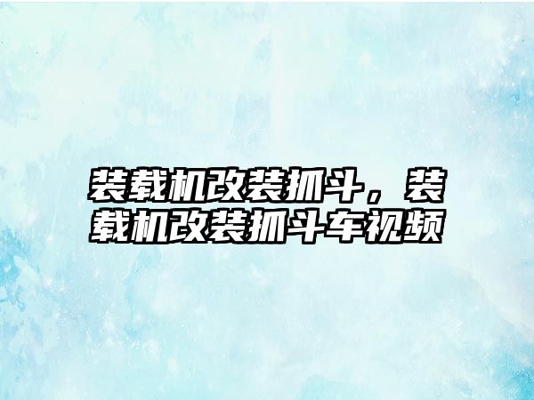 裝載機(jī)改裝抓斗，裝載機(jī)改裝抓斗車視頻