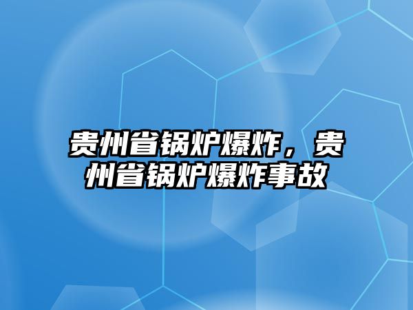 貴州省鍋爐爆炸，貴州省鍋爐爆炸事故