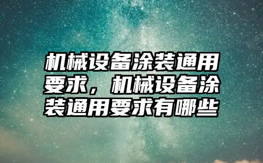 機(jī)械設(shè)備涂裝通用要求，機(jī)械設(shè)備涂裝通用要求有哪些