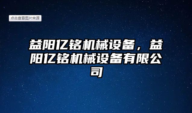 益陽億銘機(jī)械設(shè)備，益陽億銘機(jī)械設(shè)備有限公司