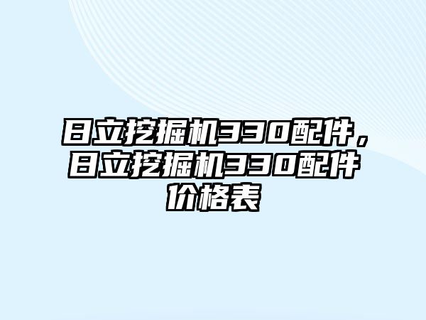 日立挖掘機330配件，日立挖掘機330配件價格表