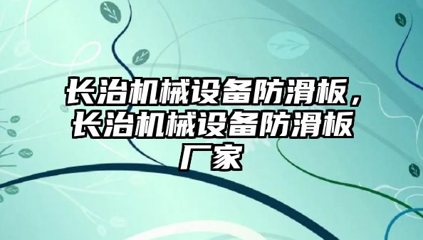 長治機械設(shè)備防滑板，長治機械設(shè)備防滑板廠家